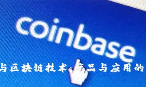 京东云与区块链技术:产品与应用的深度解析