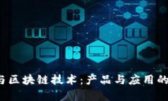  京东云与区块链技术：产