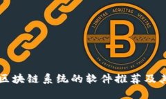 打造高效区块链系统的软