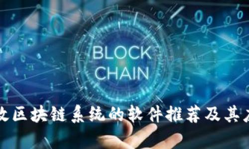 打造高效区块链系统的软件推荐及其应用解析