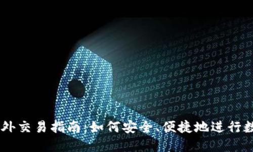 TPWallet场外交易指南:如何安全、便捷地进行数字货币交易