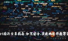 TPWallet场外交易指南：如何
