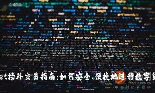 TPWallet场外交易指南:如何安全、便捷地进行数字货币交易