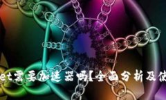 TPWallet需要加速器吗？全面