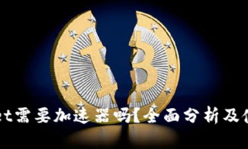 TPWallet需要加速器吗?全面分析及使用指南