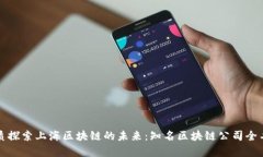 优质探索上海区块链的未