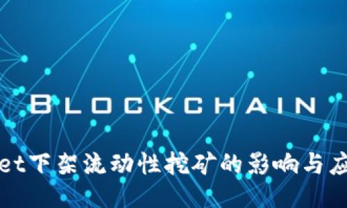 TPWallet下架流动性挖矿的影响与应对策略
