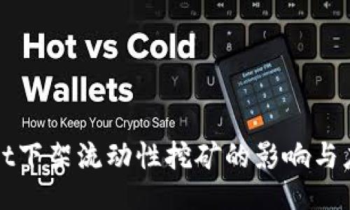 TPWallet下架流动性挖矿的影响与应对策略