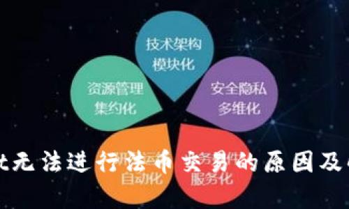 tpwallet无法进行法币交易的原因及解决方法