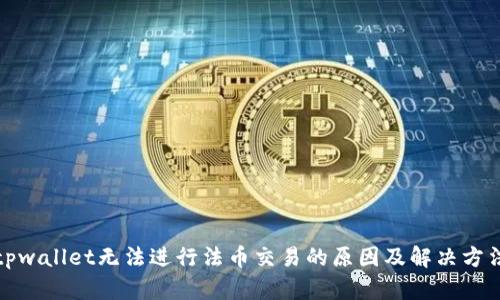 tpwallet无法进行法币交易的原因及解决方法