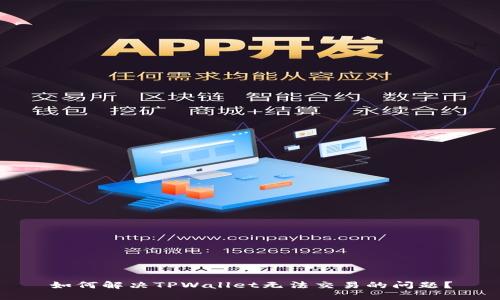 如何解决TPWallet无法交易的问题？