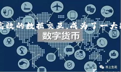 物联网与区块链服务的全面解析：实现智能连接与安全交易的未来

物联网, 区块链, 智能合约, 数据安全/guanjianci

简介
随着技术的快速发展，物联网（IoT）和区块链（Blockchain）在多个领域的应用逐渐增多。这两种技术的结合，为企业带来了巨大的机遇和挑战。物联网技术可以通过智能设备将世界连接起来，而区块链则为数据安全、透明和去中心化提供了理想的平台。本文将详细探讨物联网区块链服务的种类、优势以及未来的发展趋势。

物联网区块链服务的种类
物联网和区块链的结合催生了多种创新的服务。这些服务不仅在技术上具备互补性，也可以解决传统物联网所面临的各种安全和信任问题。以下是主要的物联网区块链服务：

1. 数据存储和共享
在物联网应用中，大量生成的数据需要安全可靠的存储方式。使用区块链技术，可以将这些数据分散存储，从而提高安全性和透明性。区块链上的数据不可篡改，任何尝试更改数据的行为都会被记录，这使得设备间的数据共享更加可信。

2. 安全身份认证
物联网设备的身份认证是确保数据安全的重要环节。区块链为每个设备提供独一无二的数字身份，使其能够在网络中安全自由地交换信息。通过智能合约，设备可以自动识别和验证其他设备，从而降低了人工管理的复杂度。

3. 智能合约服务
智能合约是一种自执行的合约，允许各方在无需中介的情况下进行交易。在物联网中，智能合约可以设定自动触发的条件，从而实现自动化操作。例如，智能家居设备可以在用户不在家时自动关闭电源，减少能耗。

4. 数据市场平台
区块链可以创建一个去中心化的数据市场，允许物联网设备相互分享数据并进行交易。在这个平台上，数据供给者通过授权分享数据，而数据需求者则可以通过支付获得所需的数据。这种方式提高了数据的商业价值，促进了数据经济的发展。

物联网区块链服务的优势
结合物联网与区块链技术，企业可以获得以下几个明显的优势：

1. 提高数据安全性
区块链的分布式记账特性使数据更难以被篡改，确保了物联网设备生成的数据的真实性。这对于需要高可信度的数据（例如医疗健康、金融交易等领域）尤为重要。

2. 降低运营成本
通过自动化过程（如使用智能合约），公司可以减少人工干预，从而降低交易成本和运营成本。此外，去中心化的数据存储减少了对传统中央服务器的依赖，降低了相关基础设施的开支。

3. 提高透明度和追溯性
区块链提供不可篡改的记录，使得数据的流转过程变得公开和透明。企业可以轻松追踪产品的来源和流通过程，有助于满足监管要求，提高消费者信任感。

4. 增强用户体验
物联网结合区块链技术能够提供个性化和的服务。例如，在智慧城市的应用中，居民可以通过智能合约实现自动化的服务请求，提高生活便利度和安全性。

未来的发展趋势
物联网和区块链的结合仍然处于快速发展阶段，未来可能会呈现以下几个趋势：

1. 更多行业的应用场景
随着技术的成熟，物联网与区块链的结合将在更多行业得到应用，如供应链管理、智能交通、医疗健康等领域。每个行业都可以利用这两种技术提高效率和安全性。

2. 政策与标准的完善
随着物联网区块链服务的普及，各国政府可能会出台相应的政策和标准，以提供行业规范，确保技术的健康发展和数据保护。

3. 用户隐私的重视
随着数据泄露事件的频繁发生，用户隐私保护成为重要议题。未来的物联网区块链服务将更加注重用户隐私，确保用户的数据在使用过程中得到充分保护。

4. 技术的融合与创新
物联网和区块链的融合将促使更多新兴技术的出现，比如人工智能（AI）的引入，使得智能合约能够更智能化，提供更加先进的服务功能。

常见问题解答

1. 物联网与区块链的结合如何提升数据安全性？
物联网设备通常会生成大量的数据，这些数据若未能得到妥善保护，易受到黑客攻击或其他形式的篡改。区块链的分布式记账技术，为每个数据项提供了一个不可篡改的历史记录。随着每个新数据的加入，之前的记录不会被更改，而是通过链接方式相连，因此极大提高了数据的安全性。此外，区块链的加密特点，也为数据的存储提供了更高的安全保障。只有拥有相应密钥的人，才能访问和验证这些数据，使得未授权访问几乎不可能。

2. 使用智能合约的物联网服务如何运作？
智能合约是一种自动执行合约的软件代码，可以在区块链上运行。它的工作逻辑相对简单：一旦预设的条件满足，智能合约便会自动执行相应的条款。例如，在自动驾驶汽车的场景中，两个车辆之间的智能合约可以设定在特定条件下允许直接支付过路费。此种情况下，无需人为干预，所有交易和及时记录都通过安全的区块链网络完成，从而提高效率，减少误差，且确保交易的透明性和安全性。智能合约的灵活性和操作简便性，使得少数人或公司能够以高效、透明和安全的方式来管理复杂的流程。

3. 物联网区块链服务如何影响用户体验？
物联网与区块链的结合为用户体验带来了显著的增强。通过智能合约，用户可以享受更为个性化和智能的服务。例如，在智能家居领域，用户可以设定条件让设备自动执行任务，如在特定时间开启或关闭灯光及其他设备，这样即可节省能源，也方便了生活。此外，用户对自己数据的掌控权增强，可以选择分享数据以获取报酬，这使用户感到更有价值和参与感。同时，通过透明的数据流程，用户也能更清楚地了解其数据的使用和存储方式，增强了信任感。

4. 未来物联网区块链服务面临哪些挑战？
尽管物联网区块链服务的发展潜力巨大，但仍然面临诸多挑战。首先，技术的复杂性和技术标准的缺乏，使得企业在实施过程中可能遭遇困难。其次，随着区块链系统的普及，网络的拥堵与互操作性问题将日益突显。不同区块链之间如何实现高效的数据交互，成为了一大瓶颈。此外，法规和隐私问题也是不可忽视的，企业需要遵循各地区的法律法规来处理数据，以免面临法律风险。最后，尽管区块链可以提高安全性，但若设备本身存在安全隐患，依然可能导致数据泄露，因此加固设备安全也是十分重要的一环。

结论
综上所述，物联网与区块链的结合无疑将带来巨大的机遇，但也需要妥善应对各种挑战。企业在抓住这一技术趋势的同时，需持续关注数据安全、用户隐私及技术规范等方面，以在未来的数字化浪潮中立于不败之地。