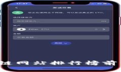 优质2023年区块链网站排行