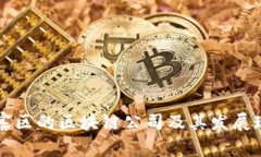 山西五寨区的区块链公司