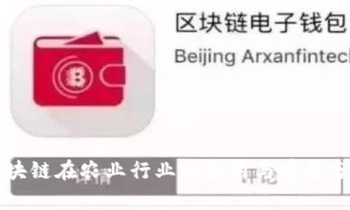 区块链在农业行业的应用与前景分析