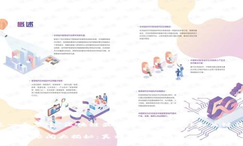 以下是一个基于“区块链最近绯闻”的友好和关键词示例:
近期区块链绯闻大揭秘:真相与未来展望
