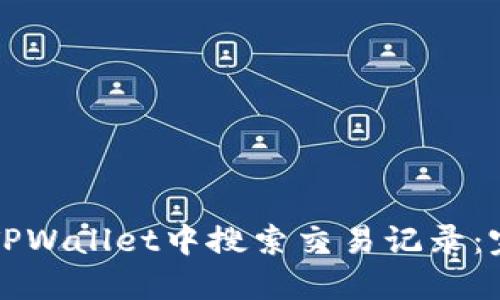 如何在TPWallet中搜索交易记录:完整指南