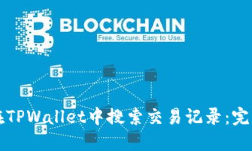 如何在TPWallet中搜索交易记录:完整指南