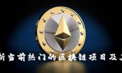全面解析当前热门的区块