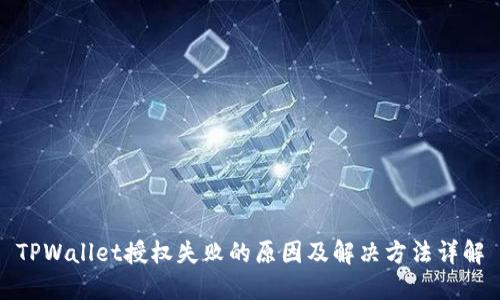 TPWallet授权失败的原因及解决方法详解