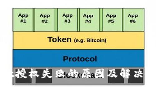 TPWallet授权失败的原因及解决方法详解
