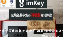 探索可靠区块链软件的世