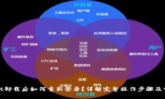 tpwallet卸载后如何重新登录