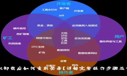 tpwallet卸载后如何重新登录?详解完整操作步骤及常见问题