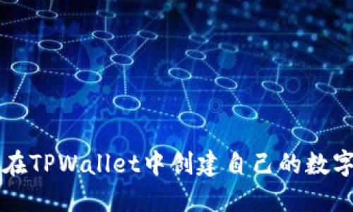 如何在TPWallet中创建自己的数字货币