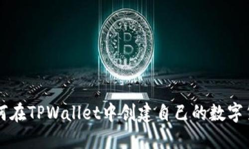 如何在TPWallet中创建自己的数字货币