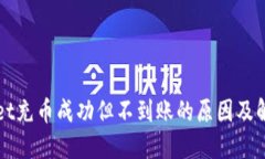 TPWallet充币成功但不到账的