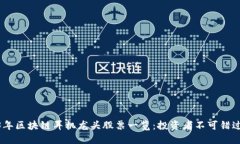 : 2023年区块链耳机龙头股