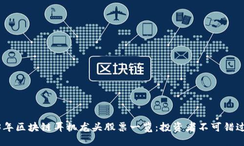 : 2023年区块链耳机龙头股票一览:投资者不可错过的机会
