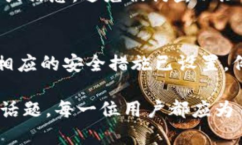 tiaoti如何处理TPWallet签名被篡改的问题/tiaoti
TPWallet, 签名被篡改, 加密货币钱包, 安全措施/guanjianci

TPWallet是一个多功能的加密货币钱包，专为用户提供安全、快速的交易体验。然而，随着数字资产的逐渐普及，钱包安全问题逐渐浮出水面，其中最常见的问题之一就是签名被篡改。如果您遇到了TPWallet签名被改的情况，以下是一些处理建议和防患于未然的措施。

1. 签名篡改的表现形式
在遇到TPWallet签名被改的问题之前，我们首先要了解什么是签名篡改，以及它的表现形式。通常在进行交易时，用户需要对交易信息进行签名，这是通过私钥进行的加密操作。若签名被篡改，用户将无法成功完成交易，或可能会导致资金损失。

以下是几种表现形式：
ul
    listrong交易失败：/strong如果签名无效，交易将无法执行，可能会返回错误信息。/li
    listrong资金流失：/strong若遭遇攻击，篡改后的签名可能让用户的资金被转移到攻击者的钱包。/li
    listrong异常提示：/strong用户在交易时可能会收到异常提示，告知交易无法完成或出现错误。/li
/ul

2. 处理步骤
一旦确认TPWallet签名被篡改，用户应立即采取以下措施：

h42.1 检查私钥安全性/h4
首先，用户应检查自己的私钥是否被泄露。如果私钥被获得，攻击者可以轻易地对用户的钱包进行操作。确保私钥未保存在线或与他人分享。

h42.2 更新钱包及其应用/h4
确保您使用的TPWallet版本为最新版本。开发者会对应用进行定期更新，以修复安全漏洞。定期检查并下载最新版本，保障您的钱包安全。

h42.3 更换钱包地址/h4
如发现签名被篡改且存在资金风险，建议立即将资金转移到新的钱包地址，并妥善保管新地址的私钥。在转移之前，请确保新地址的安全性。

h42.4 联系支持团队/h4
如果无法解决问题，请联系TPWallet的客户服务支持。他们可以提供专业的技术支持，并帮助用户解决签名篡改的问题。

3. 预防措施
为了避免TPWallet签名被篡改的问题，用户可以采取以下几种预防措施：

h43.1 使用硬件钱包/h4
硬件钱包是一种离线钱包，可以显著提高安全性。将私钥存储在硬件设备中，使其不易受到网络攻击。

h43.2 启用双重认证/h4
启用双重认证功能，可以增强账户的安全性。即使您的密码被盗，攻击者也难以访问您的钱包。

h43.3 定期备份钱包数据/h4
定期备份钱包数据是保护资产的必要措施。在增强钱包安全的同时，确保在意外情况下仍能找回自己的资产。

h43.4 提高网络安全意识/h4
用户应提高网络安全意识，避免在公共网络中输入私钥或进行交易。同时，应谨慎对待任何来源不明的链接或电子邮件。

4. 相关问题解析

h44.1 怎样判断我的TPWallet是否被篡改？/h4
判断TPWallet是否被篡改通常表现在交易的异常性。如果在进行交易时遇到提示交易失败或所谓的异常情况，首先需要确认签名的有效性。如果有账户活动与您的操作无关，需立刻检查日志或与支部联系。同时，查看交易历史记录，确保没有未经授权的交易。一旦确认钱包账户存在异常，应进行快速处置，保障资金安全。

h44.2 TPWallet的安全性如何提升？/h4
提升TPWallet的安全性有几个建议。第一，应选用更复杂的密码，并定期更换。此外，可启用双重认证、使用硬件钱包等，以加强账户层次的安全保障。同时，定期关注TPWallet的官方公告，了解最新的安全热点与建议，确保在风险发生时及时采用有效措施。

h44.3 使用TPWallet时需要注意什么？/h4
使用TPWallet时，用户需要注意几个方面。首先，需确保使用的设备安全，避免在公共网络或设备上存取钱包信息。其次，慎重对待来自陌生人的链接或信息，避免被钓鱼以泄露私钥。同时，用户应定期检查交易记录，确保没有异常活动。

h44.4 出现签名篡改后如何自救？/h4
如发现签名被篡改后，用户需立即采取紧急措施。首先，立马修改密码，可增强账户的安全性。然后，转移钱包内的资金，避免损失扩展。如果还有其他相应的安全措施已设置，例如双重认证，也应立刻检验其是否正常。最后，建议向专业的技术支持求助，获取必要的帮助和恢复建议。

通过以上介绍和问题解答，希望能够对TPWallet用户提供参考与帮助，保障用户在使用此类钱包过程中的安全性。数字资产安全始终是一个严肃的话题，每一位用户都应为自己和自己的资产负责。
