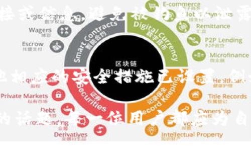 tiaoti如何处理TPWallet签名被篡改的问题/tiaoti
TPWallet, 签名被篡改, 加密货币钱包, 安全措施/guanjianci

TPWallet是一个多功能的加密货币钱包，专为用户提供安全、快速的交易体验。然而，随着数字资产的逐渐普及，钱包安全问题逐渐浮出水面，其中最常见的问题之一就是签名被篡改。如果您遇到了TPWallet签名被改的情况，以下是一些处理建议和防患于未然的措施。

1. 签名篡改的表现形式
在遇到TPWallet签名被改的问题之前，我们首先要了解什么是签名篡改，以及它的表现形式。通常在进行交易时，用户需要对交易信息进行签名，这是通过私钥进行的加密操作。若签名被篡改，用户将无法成功完成交易，或可能会导致资金损失。

以下是几种表现形式：
ul
    listrong交易失败：/strong如果签名无效，交易将无法执行，可能会返回错误信息。/li
    listrong资金流失：/strong若遭遇攻击，篡改后的签名可能让用户的资金被转移到攻击者的钱包。/li
    listrong异常提示：/strong用户在交易时可能会收到异常提示，告知交易无法完成或出现错误。/li
/ul

2. 处理步骤
一旦确认TPWallet签名被篡改，用户应立即采取以下措施：

h42.1 检查私钥安全性/h4
首先，用户应检查自己的私钥是否被泄露。如果私钥被获得，攻击者可以轻易地对用户的钱包进行操作。确保私钥未保存在线或与他人分享。

h42.2 更新钱包及其应用/h4
确保您使用的TPWallet版本为最新版本。开发者会对应用进行定期更新，以修复安全漏洞。定期检查并下载最新版本，保障您的钱包安全。

h42.3 更换钱包地址/h4
如发现签名被篡改且存在资金风险，建议立即将资金转移到新的钱包地址，并妥善保管新地址的私钥。在转移之前，请确保新地址的安全性。

h42.4 联系支持团队/h4
如果无法解决问题，请联系TPWallet的客户服务支持。他们可以提供专业的技术支持，并帮助用户解决签名篡改的问题。

3. 预防措施
为了避免TPWallet签名被篡改的问题，用户可以采取以下几种预防措施：

h43.1 使用硬件钱包/h4
硬件钱包是一种离线钱包，可以显著提高安全性。将私钥存储在硬件设备中，使其不易受到网络攻击。

h43.2 启用双重认证/h4
启用双重认证功能，可以增强账户的安全性。即使您的密码被盗，攻击者也难以访问您的钱包。

h43.3 定期备份钱包数据/h4
定期备份钱包数据是保护资产的必要措施。在增强钱包安全的同时，确保在意外情况下仍能找回自己的资产。

h43.4 提高网络安全意识/h4
用户应提高网络安全意识，避免在公共网络中输入私钥或进行交易。同时，应谨慎对待任何来源不明的链接或电子邮件。

4. 相关问题解析

h44.1 怎样判断我的TPWallet是否被篡改？/h4
判断TPWallet是否被篡改通常表现在交易的异常性。如果在进行交易时遇到提示交易失败或所谓的异常情况，首先需要确认签名的有效性。如果有账户活动与您的操作无关，需立刻检查日志或与支部联系。同时，查看交易历史记录，确保没有未经授权的交易。一旦确认钱包账户存在异常，应进行快速处置，保障资金安全。

h44.2 TPWallet的安全性如何提升？/h4
提升TPWallet的安全性有几个建议。第一，应选用更复杂的密码，并定期更换。此外，可启用双重认证、使用硬件钱包等，以加强账户层次的安全保障。同时，定期关注TPWallet的官方公告，了解最新的安全热点与建议，确保在风险发生时及时采用有效措施。

h44.3 使用TPWallet时需要注意什么？/h4
使用TPWallet时，用户需要注意几个方面。首先，需确保使用的设备安全，避免在公共网络或设备上存取钱包信息。其次，慎重对待来自陌生人的链接或信息，避免被钓鱼以泄露私钥。同时，用户应定期检查交易记录，确保没有异常活动。

h44.4 出现签名篡改后如何自救？/h4
如发现签名被篡改后，用户需立即采取紧急措施。首先，立马修改密码，可增强账户的安全性。然后，转移钱包内的资金，避免损失扩展。如果还有其他相应的安全措施已设置，例如双重认证，也应立刻检验其是否正常。最后，建议向专业的技术支持求助，获取必要的帮助和恢复建议。

通过以上介绍和问题解答，希望能够对TPWallet用户提供参考与帮助，保障用户在使用此类钱包过程中的安全性。数字资产安全始终是一个严肃的话题，每一位用户都应为自己和自己的资产负责。