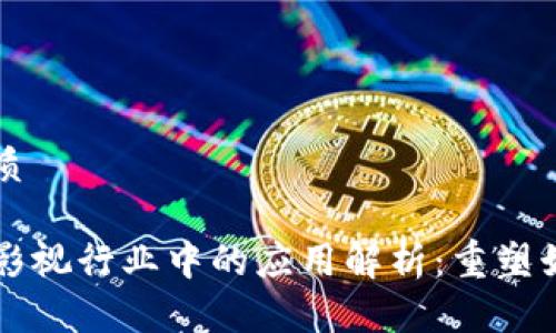 思考一个的优质
区块链技术在影视行业中的应用解析:重塑娱乐产业的未来