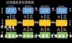 思考一个的优质区块链技