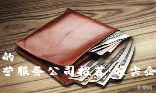 思考一个的
区块链运营服务公司推荐:顶尖企业全解析