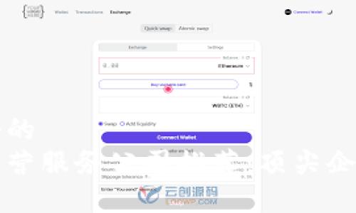 思考一个的
区块链运营服务公司推荐:顶尖企业全解析