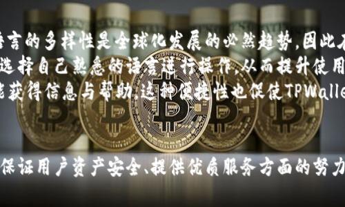 要解释“TPWallet异常处理中”这个短语，我们先对“TPWallet”和“异常处理”进行逐步解析。

### TPWallet 概述
TPWallet 是一种加密钱包或数字货币钱包，通常用于管理和存储区块链资产，如比特币、以太坊及其他加密货币。这种钱包不仅能够储存资金，用户还可以通过它进行交易、投资和资产管理。

### 异常处理的定义
在计算机科学和软件工程中，异常处理是指程序在运行时对错误或意外状态的处理机制。当出现无法预见的情况（如网络故障、非法操作等）时，程序需要采取适当的措施来处理这些异常，以保证系统的稳定性与安全性。

### TPWallet异常处理的意义
将这两者结合，“TPWallet异常处理中”可以理解为在使用TPWallet这款数字货币钱包时，如果遇到一些错误或问题，系统将会进行相应的异常处理，以确保用户能继续安全顺畅地使用钱包。

以下是一些可能的异常情况与处理方式。

1. **网络连接问题**
   - **问题描述**：在发送交易或查询余额时，如果网络断开，可能导致请求失败。
   - **处理方式**：系统将会监测网络状态，并在短时间内重试请求。在多次尝试后仍然失败，系统会给出友好的错误提示，并建议用户检查网络连接。

2. **交易失败**
   - **问题描述**：用户发起的交易可能由于余额不足、手续费不足等原因而被拒绝。
   - **处理方式**：TPWallet将在发送交易之前进行初步的校验，如余额检查。在发现问题时，将返回错误信息，并引导用户重新输入必要信息。

3. **钱包数据损坏**
   - **问题描述**：在极少数情况下，钱包文件可能因外部因素如病毒感染、硬件故障等导致数据损坏。
   - **处理方式**：TPWallet会定期备份数据，并在检测到数据异常时向用户发出警告，并提供恢复操作的选项。

4. **不支持的资产**
   - **问题描述**：用户尝试存储一种不被支持的加密资产。
   - **处理方式**：系统会在用户尝试添加该资产时，展示支持的资产列表，并阻止用户误操作。

### 相关问题
以下是与“TPWallet异常处理中”相关的四个问题，以及每个问题的详细解答。

#### TPWallet 如何确保交易的安全性？
交易安全性是TPWallet的重中之重。TPWallet采用了多种技术来确保用户交易的安全：
首先，TPWallet使用了强加密技术来保护用户的私钥和账户信息。所有敏感数据均采用256位AES加密，确保即使在数据泄露的情况下，黑客也无法访问用户的资金。
其次，TPWallet实现了两步验证（2FA）。用户在进行交易时，系统会发送验证码到用户的设备上，用户需要输入验证码才能完成交易。这种措施大大降低了账户被盗的风险。
最后，TPWallet定期进行安全审计，由第三方安全公司评估系统的脆弱点。通过这种方式，TPWallet能够及时发现安全隐患并进行修复。

#### TPWallet 是否提供用户支持？
是的，TPWallet 提供多种用户支持渠道，确保用户在使用过程中遇到问题可以得到及时解决。
首先，TPWallet官网上设有详细的FAQ页面，用户可以查阅常见问题的解答。这个页面涵盖了从如何创建钱包到如何发送交易等各种使用指导。
其次，TPWallet提供了在线客服支持。用户可以通过官网联系到客服人员，快速获得问题的解决。此外，TPWallet 还在社交媒体平台上活跃，用户可以通过这些平台提出问题并获得反馈。
最后，TPWallet鼓励用户加入社区讨论，用户可以在讨论平台上分享经验或寻求帮助。

#### 使用 TPWallet 的优势是什么？
使用TPWallet有许多优势。首先是其用户友好的界面，使得即便是新手也能轻松上手。TPWallet界面清晰，操作步骤。
其次，TPWallet的多币种支持，让用户能在一个平台上管理多种不同的加密资产。这种集成的方式节省了用户的时间和精力。
另外，TPWallet支持跨平台使用。无论是在PC端还是移动端，用户都能获得一致的使用体验。此外，有些版本提供的不定期更新和功能增强，也确保用户能使用到最新的技术。
最后，TPWallet 的社区活跃，用户可以从中获得最新的行业资讯，并与其他用户进行良好的互动，分享投资经验和建议。

#### TPWallet 是否支持多种语言？
是的，TPWallet支持多种语言，以满足全球用户的需求。TPWallet团队意识到，用户的语言的多样性是全球化发展的必然趋势，因此在产品设计上就考虑到了用户的语言习惯。
目前，TPWallet已支持英语、中文、西班牙语、法语、德语等多种语言。用户可以在设置中选择自己熟悉的语言进行操作，从而提升使用的舒适度和便捷性。
此外，TPWallet还在官网和社区中提供多语言支持，以确保不同国家和地区的用户都能获得信息与帮助。这种便捷性也促使TPWallet赢得了更多用户的青睐。

### 小结
“TPWallet异常处理中”不仅涉及到具体操作中的异常情况处理，也反映了整个系统在保证用户资产安全、提供优质服务方面的努力。希望通过本文的介绍，读者对TPWallet的功能和使用有更深的理解。