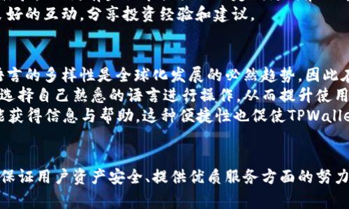 要解释“TPWallet异常处理中”这个短语，我们先对“TPWallet”和“异常处理”进行逐步解析。

### TPWallet 概述
TPWallet 是一种加密钱包或数字货币钱包，通常用于管理和存储区块链资产，如比特币、以太坊及其他加密货币。这种钱包不仅能够储存资金，用户还可以通过它进行交易、投资和资产管理。

### 异常处理的定义
在计算机科学和软件工程中，异常处理是指程序在运行时对错误或意外状态的处理机制。当出现无法预见的情况（如网络故障、非法操作等）时，程序需要采取适当的措施来处理这些异常，以保证系统的稳定性与安全性。

### TPWallet异常处理的意义
将这两者结合，“TPWallet异常处理中”可以理解为在使用TPWallet这款数字货币钱包时，如果遇到一些错误或问题，系统将会进行相应的异常处理，以确保用户能继续安全顺畅地使用钱包。

以下是一些可能的异常情况与处理方式。

1. **网络连接问题**
   - **问题描述**：在发送交易或查询余额时，如果网络断开，可能导致请求失败。
   - **处理方式**：系统将会监测网络状态，并在短时间内重试请求。在多次尝试后仍然失败，系统会给出友好的错误提示，并建议用户检查网络连接。

2. **交易失败**
   - **问题描述**：用户发起的交易可能由于余额不足、手续费不足等原因而被拒绝。
   - **处理方式**：TPWallet将在发送交易之前进行初步的校验，如余额检查。在发现问题时，将返回错误信息，并引导用户重新输入必要信息。

3. **钱包数据损坏**
   - **问题描述**：在极少数情况下，钱包文件可能因外部因素如病毒感染、硬件故障等导致数据损坏。
   - **处理方式**：TPWallet会定期备份数据，并在检测到数据异常时向用户发出警告，并提供恢复操作的选项。

4. **不支持的资产**
   - **问题描述**：用户尝试存储一种不被支持的加密资产。
   - **处理方式**：系统会在用户尝试添加该资产时，展示支持的资产列表，并阻止用户误操作。

### 相关问题
以下是与“TPWallet异常处理中”相关的四个问题，以及每个问题的详细解答。

#### TPWallet 如何确保交易的安全性？
交易安全性是TPWallet的重中之重。TPWallet采用了多种技术来确保用户交易的安全：
首先，TPWallet使用了强加密技术来保护用户的私钥和账户信息。所有敏感数据均采用256位AES加密，确保即使在数据泄露的情况下，黑客也无法访问用户的资金。
其次，TPWallet实现了两步验证（2FA）。用户在进行交易时，系统会发送验证码到用户的设备上，用户需要输入验证码才能完成交易。这种措施大大降低了账户被盗的风险。
最后，TPWallet定期进行安全审计，由第三方安全公司评估系统的脆弱点。通过这种方式，TPWallet能够及时发现安全隐患并进行修复。

#### TPWallet 是否提供用户支持？
是的，TPWallet 提供多种用户支持渠道，确保用户在使用过程中遇到问题可以得到及时解决。
首先，TPWallet官网上设有详细的FAQ页面，用户可以查阅常见问题的解答。这个页面涵盖了从如何创建钱包到如何发送交易等各种使用指导。
其次，TPWallet提供了在线客服支持。用户可以通过官网联系到客服人员，快速获得问题的解决。此外，TPWallet 还在社交媒体平台上活跃，用户可以通过这些平台提出问题并获得反馈。
最后，TPWallet鼓励用户加入社区讨论，用户可以在讨论平台上分享经验或寻求帮助。

#### 使用 TPWallet 的优势是什么？
使用TPWallet有许多优势。首先是其用户友好的界面，使得即便是新手也能轻松上手。TPWallet界面清晰，操作步骤。
其次，TPWallet的多币种支持，让用户能在一个平台上管理多种不同的加密资产。这种集成的方式节省了用户的时间和精力。
另外，TPWallet支持跨平台使用。无论是在PC端还是移动端，用户都能获得一致的使用体验。此外，有些版本提供的不定期更新和功能增强，也确保用户能使用到最新的技术。
最后，TPWallet 的社区活跃，用户可以从中获得最新的行业资讯，并与其他用户进行良好的互动，分享投资经验和建议。

#### TPWallet 是否支持多种语言？
是的，TPWallet支持多种语言，以满足全球用户的需求。TPWallet团队意识到，用户的语言的多样性是全球化发展的必然趋势，因此在产品设计上就考虑到了用户的语言习惯。
目前，TPWallet已支持英语、中文、西班牙语、法语、德语等多种语言。用户可以在设置中选择自己熟悉的语言进行操作，从而提升使用的舒适度和便捷性。
此外，TPWallet还在官网和社区中提供多语言支持，以确保不同国家和地区的用户都能获得信息与帮助。这种便捷性也促使TPWallet赢得了更多用户的青睐。

### 小结
“TPWallet异常处理中”不仅涉及到具体操作中的异常情况处理，也反映了整个系统在保证用户资产安全、提供优质服务方面的努力。希望通过本文的介绍，读者对TPWallet的功能和使用有更深的理解。