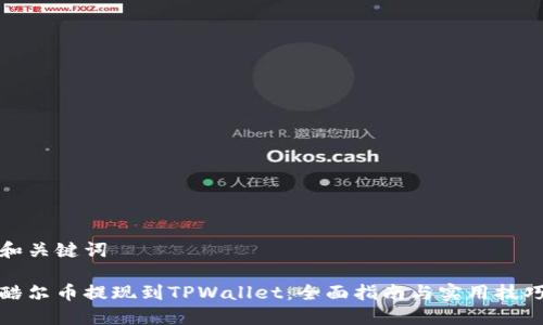 和关键词

酷尔币提现到TPWallet：全面指南与实用技巧