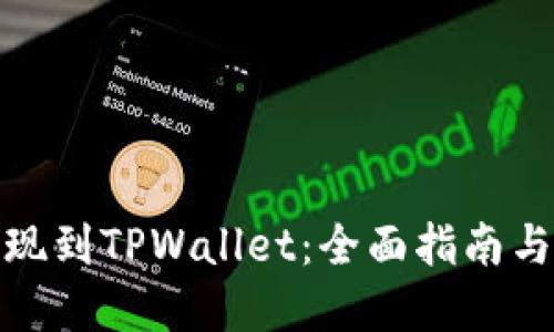 和关键词

酷尔币提现到TPWallet：全面指南与实用技巧