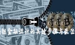 区块链金融设计的关键步