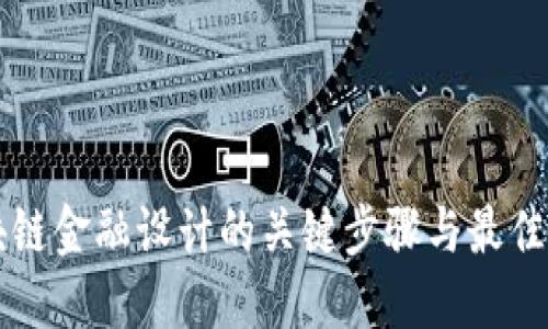 区块链金融设计的关键步骤与最佳实践