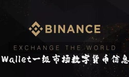 如何查看TPWallet一级市场数字货币信息的详细指南