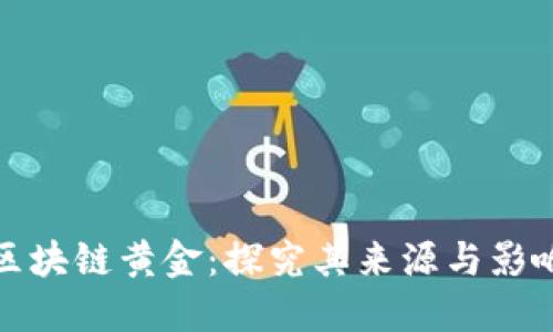区块链黄金：探究其来源与影响