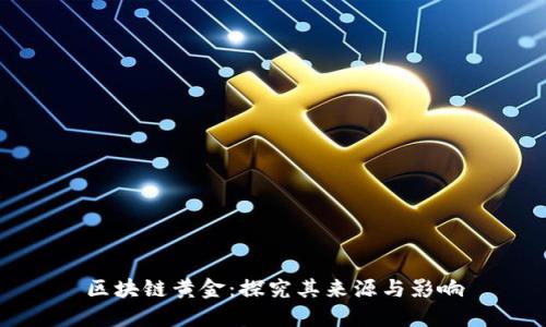 区块链黄金：探究其来源与影响