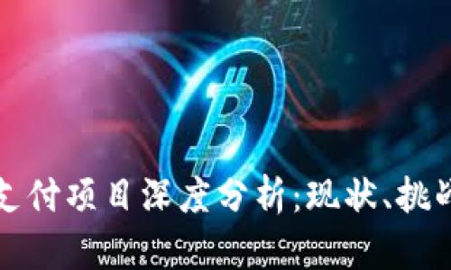 中国区块链支付项目深度分析：现状、挑战与未来趋势