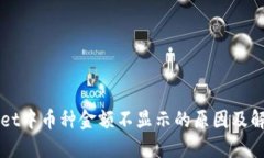 TPWallet中币种金额不显示的